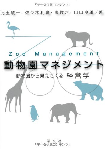 動物園のつくり方: 入門 動物園学／PAUL A. REES Amazon.co.jp: 動物園のつくり方: 入門 動物園学 : PAUL A. REES